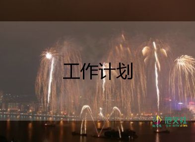 產(chǎn)房2024年工作計劃優(yōu)秀5篇