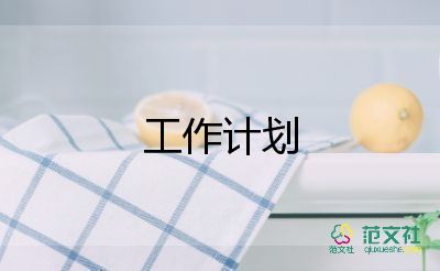 對(duì)心理健康工作計(jì)劃通用6篇