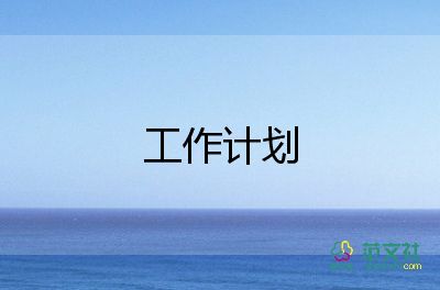 2022保衛(wèi)科工作計劃優(yōu)秀范文熱門7篇