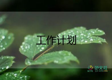 教師秋季工作計(jì)劃5篇