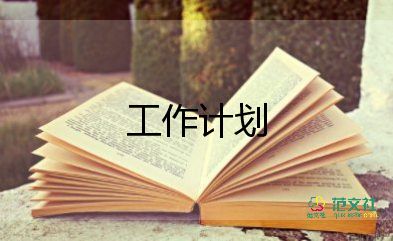 設(shè)計有關(guān)的工作計劃范文5篇