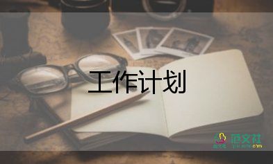 非康復工作計劃范文8篇