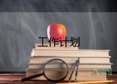 學(xué)生部室工作計(jì)劃8篇