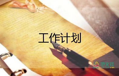 管家的工作計(jì)劃5篇