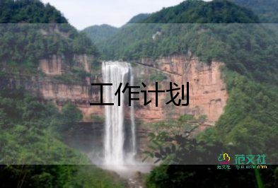 導(dǎo)醫(yī)臺工作計(jì)劃7篇