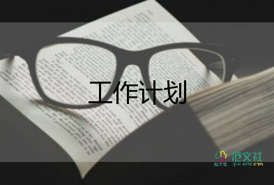 精選關(guān)于人事工作計(jì)劃參考范文4篇