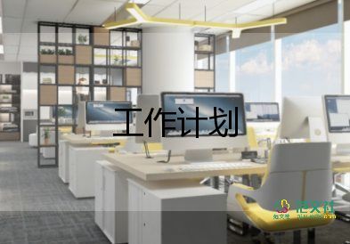 寫科室工作計(jì)劃優(yōu)秀8篇