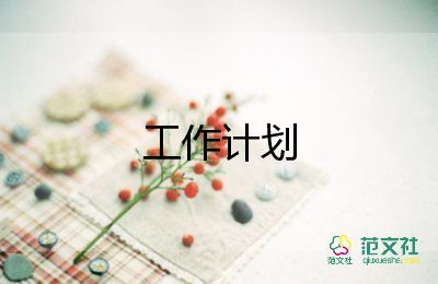 最新有關(guān)黨支部年度工作計劃通用范文4篇