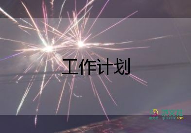 替領(lǐng)導(dǎo)寫工作計(jì)劃7篇