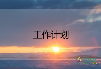 網(wǎng)絡(luò)年工作計劃范文6篇