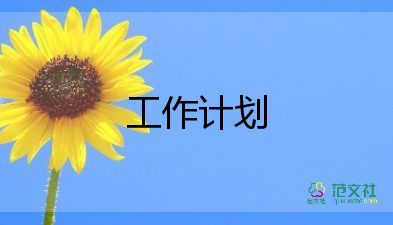 藏醫(yī)科的工作計劃7篇