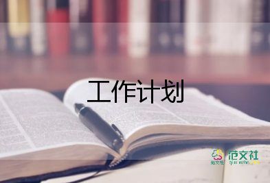 關(guān)于學(xué)生會新學(xué)期工作計劃范文8篇