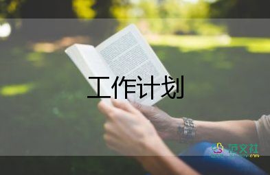 高血壓的工作計劃7篇