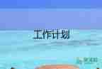 幼兒園個(gè)人科研工作計(jì)劃2022年8篇