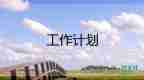 2023年質(zhì)量部年度質(zhì)量工作計劃7篇