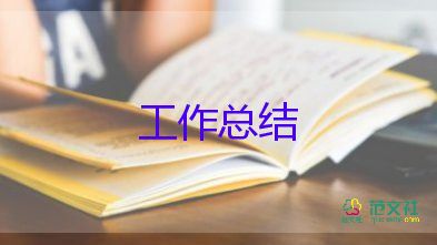 保育員下學(xué)期工作總結(jié)5篇