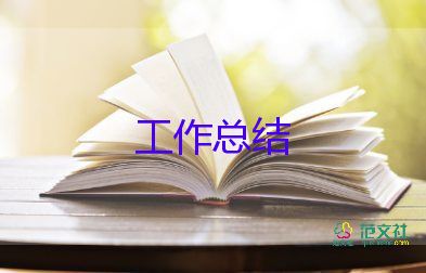 被考核人員工作總結(jié)優(yōu)質(zhì)8篇