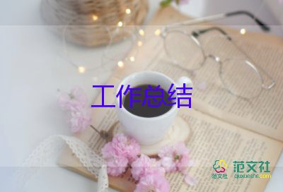 保育員一學(xué)期的工作總結(jié)8篇