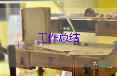 保育員小班學(xué)期工作總結(jié)范文9篇