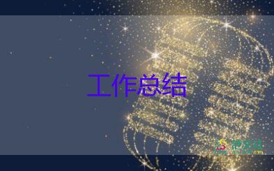 績效考核總結(jié)8篇