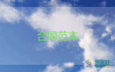 模板支設(shè)合同通用8篇