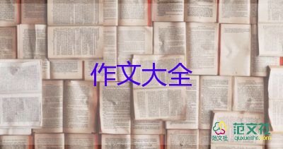 三年級優(yōu)秀作文300字8篇