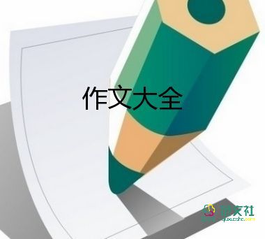 可愛(ài)的作文400字通用6篇