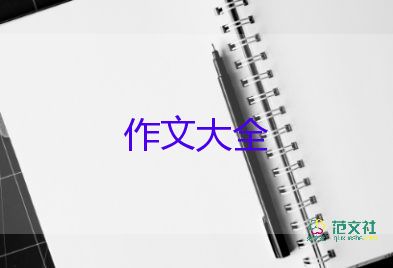 作文300字加讀后感推薦8篇