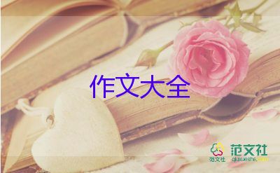 六年級(jí)作文500字優(yōu)秀作文8篇