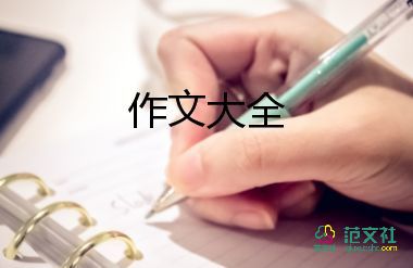 中秋假期,作文5篇