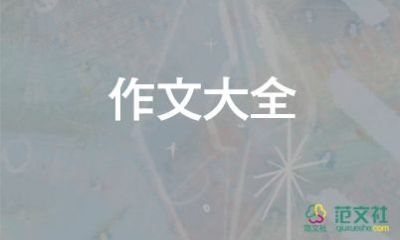 叮囑作文7篇