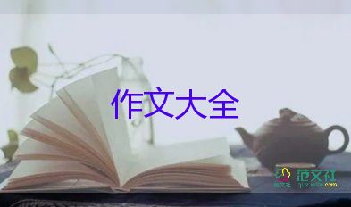 作文5篇