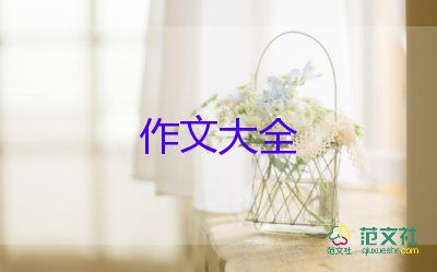 話題作文初中范文8篇