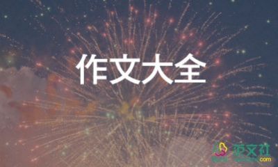 關(guān)于笑的作文8篇