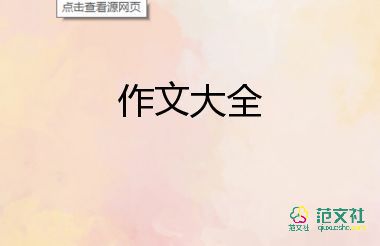 通用關(guān)于尊老愛(ài)幼作文參考范文3篇