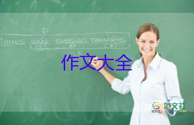 作文《樂》800字7篇