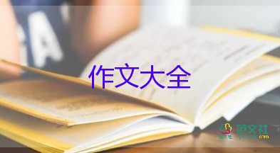 四年級我作文400字8篇