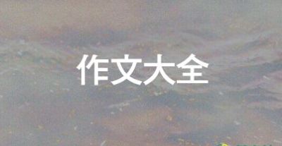 六年級(jí)下冊(cè)作文讓真情自然流露500字7篇