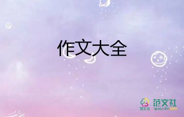 小學(xué)語(yǔ)文作文精選7篇