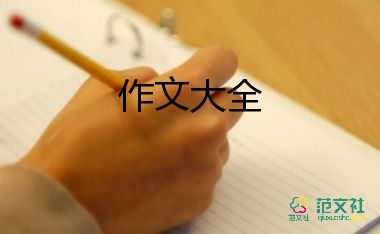 感動的事的作文400字推薦8篇