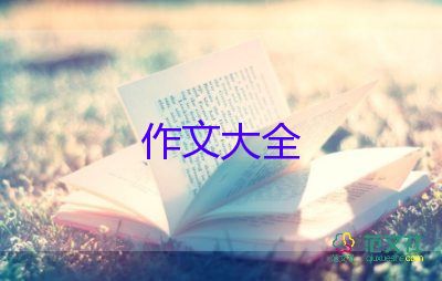 作文加讀后感100字5篇