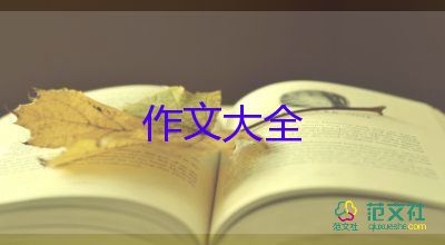 四年級300字作文8篇