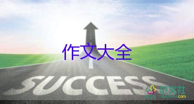 想起這件事我就作文通用8篇