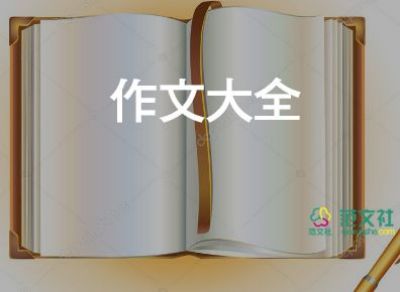 感受的愛(ài)作文400字優(yōu)秀7篇