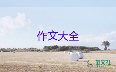 我獲得了勇氣的作文5篇