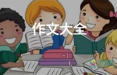 我??樂園作文400字8篇