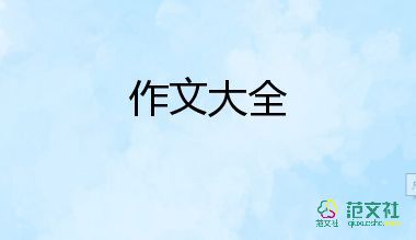 水上樂(lè)園的作文400字8篇