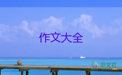 作文《感恩》400字推薦5篇