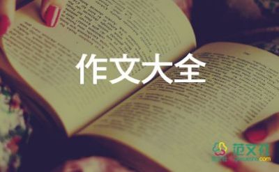 書是我的朋友作文400字優(yōu)秀6篇