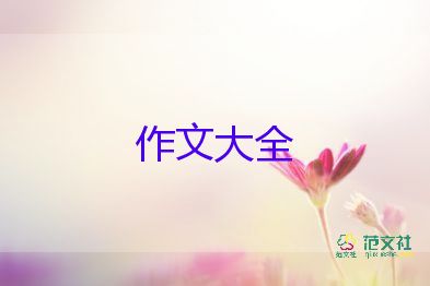 善良作文300字作文7篇